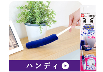 トレループ ハンディ