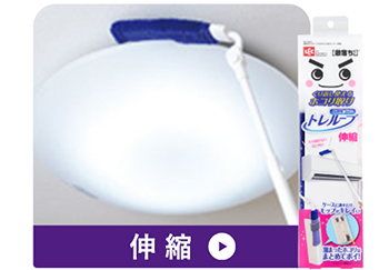 トレループ 伸縮