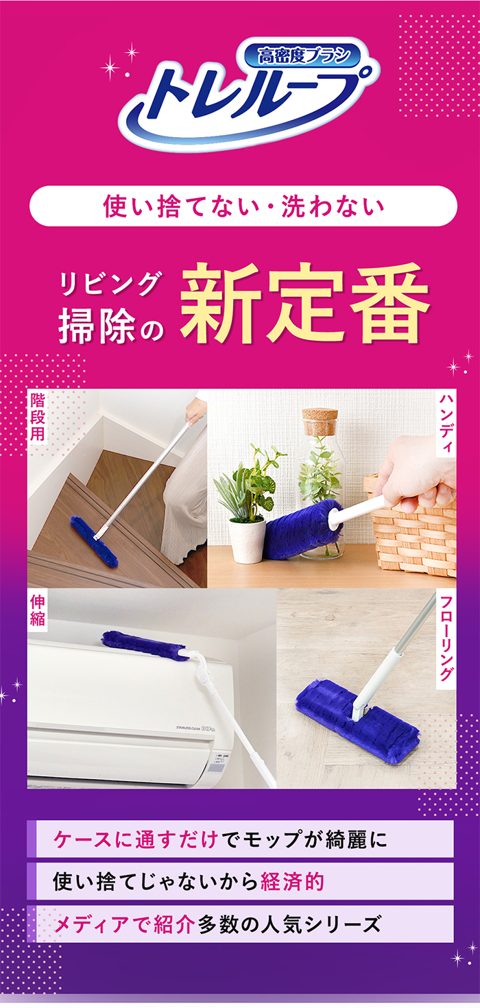   トレループシリーズホコリ取り フローリング用