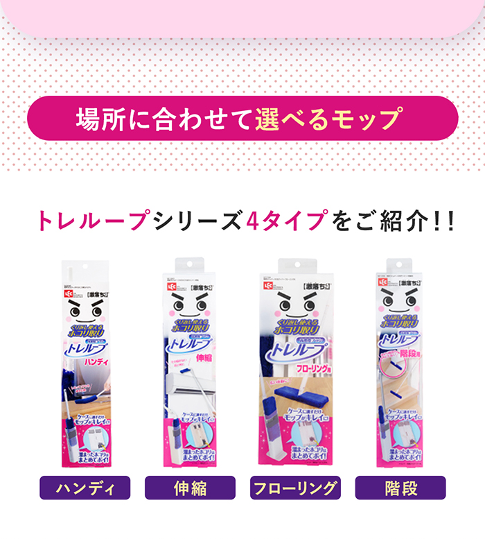   トレループシリーズホコリ取り フローリング用