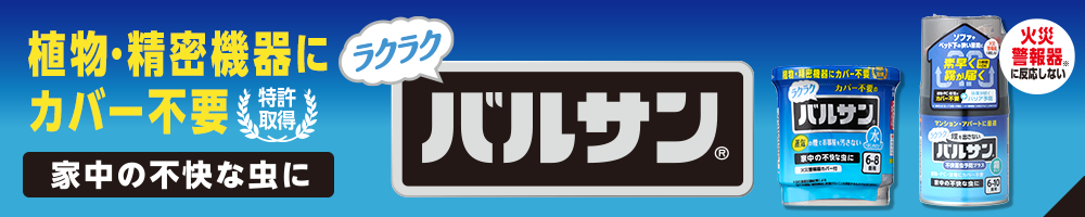 ラクラクバルサン　一覧