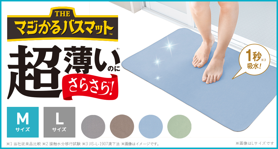 マジかるバスマット