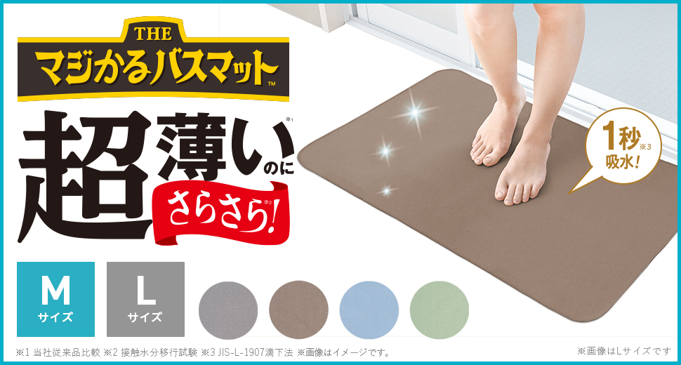 マジかるバスマット