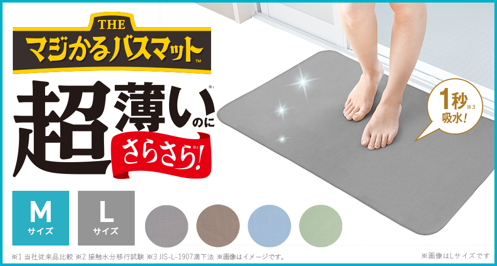 マジかるバスマット