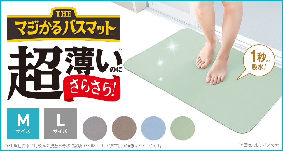 マジかるバスマット