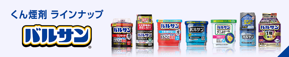 バルサンラインナップ
