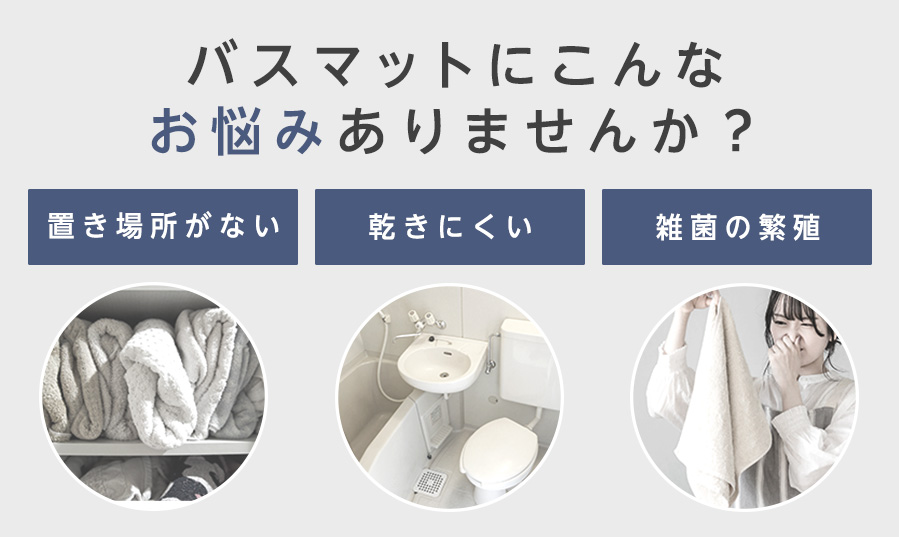 バスマットの悩みの画像