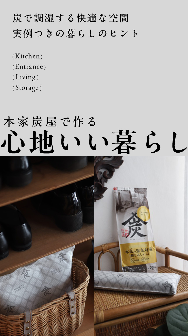 本家炭屋で作る心地いい暮らし。炭で調湿する快適な空間。実例つきの暮らしのヒント。