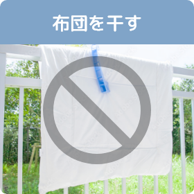 布団を干す