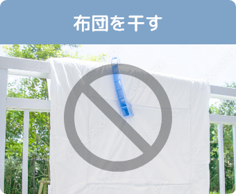 布団を干す
