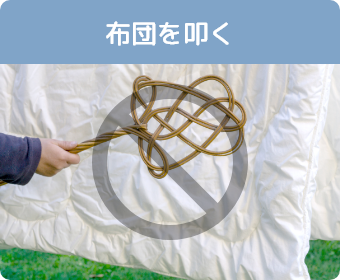 布団を叩く