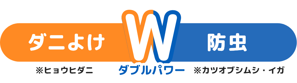 ダニよけ※ヒョウヒダニ&防虫※カツオブシムシ・イガWパワー