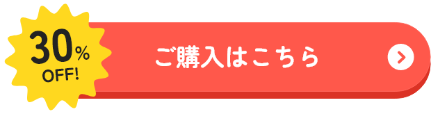 30％OFFご購入はこちら