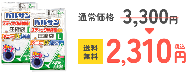 バルサン、スティック掃除機対応Lサイズ通常価格3300円が2310円送料無料