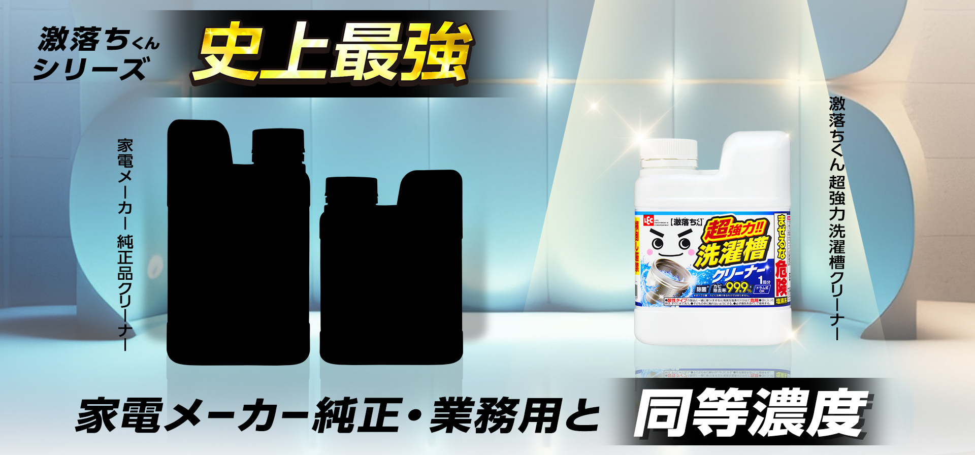 家電メーカー純正・業務用と同等濃度の激落ちくん超強力洗濯槽クリーナー