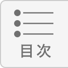 目次へ