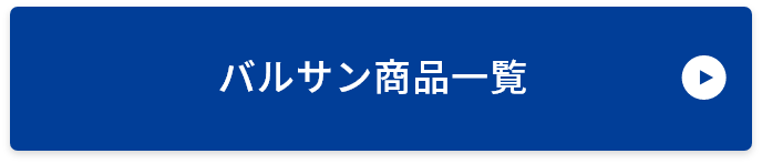 バルサン商品一覧