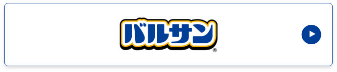 バルサン公式サイト