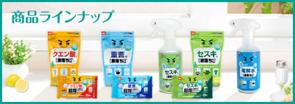 商品ラインナップ