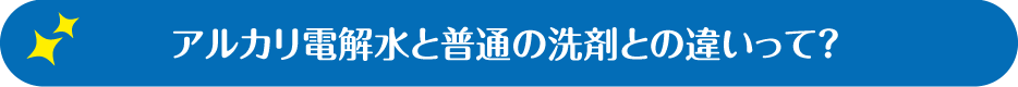 アルカリ電解水と普通の洗剤の違いって？