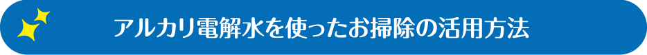 アルカリ電解水を使ったお掃除の活用方法