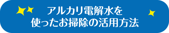 アルカリ電解水を使ったお掃除の活用方法