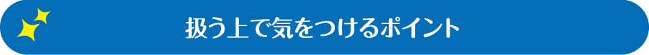 扱う上で気をつけるポイント