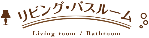 リビング・バスルーム
