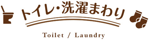 トイレ・洗濯まわり
