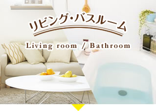 リビング・バスルーム