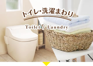トイレ・洗濯まわり