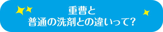 重曹と普通の洗剤との違いって？