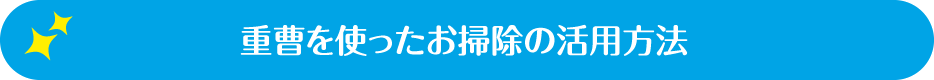 重曹を使ったお掃除の活用方法