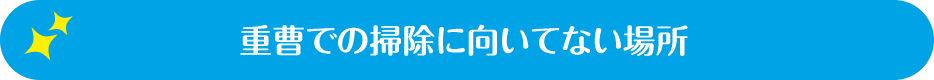重曹での掃除に向いてない場所