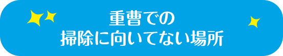 重曹での掃除に向いてない場所