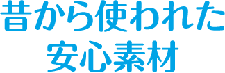 昔から使われた安心素材