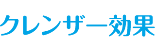 クレンザー効果