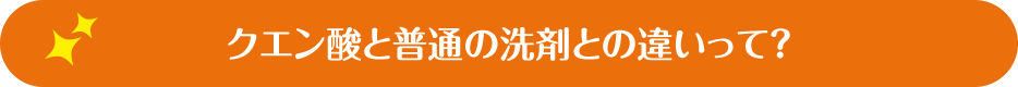 クエン酸と普通の洗剤との違いって？