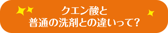 クエン酸と普通の洗剤との違いって？