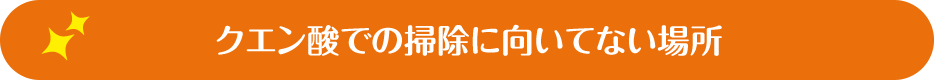 クエン酸での掃除に向いてない場所