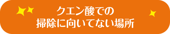 クエン酸での掃除に向いてない場所