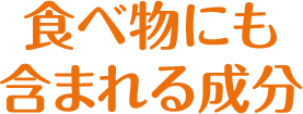 食べ物にも含まれる成分