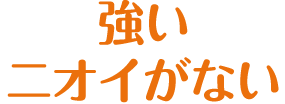 強いニオイがない