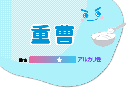 重曹