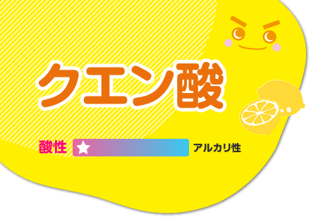 クエン酸