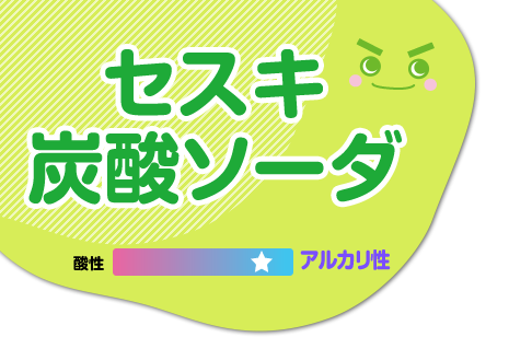 セスキ炭酸ソーダ