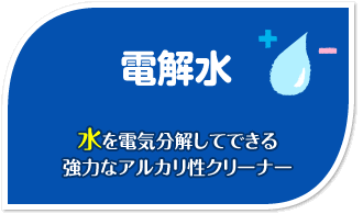 電解水