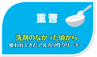 重曹