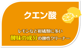 クエン酸