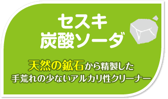 セスキ炭酸ソーダ